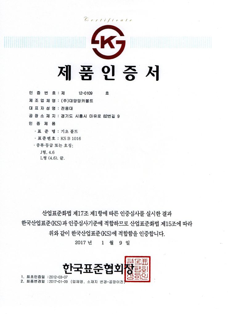 제품인증서 KS B 1016 J형 4.6, L형 4.6
